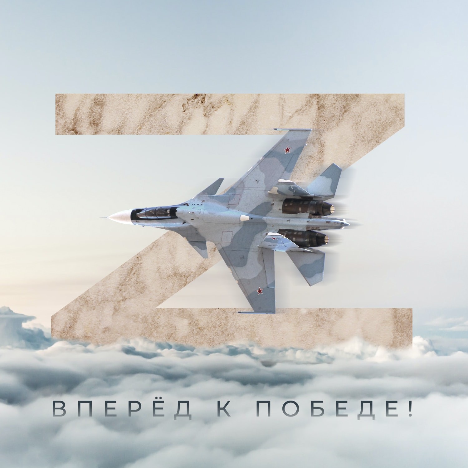 Вперёд к победе, открытка в поддержку лётчиков на СВО.