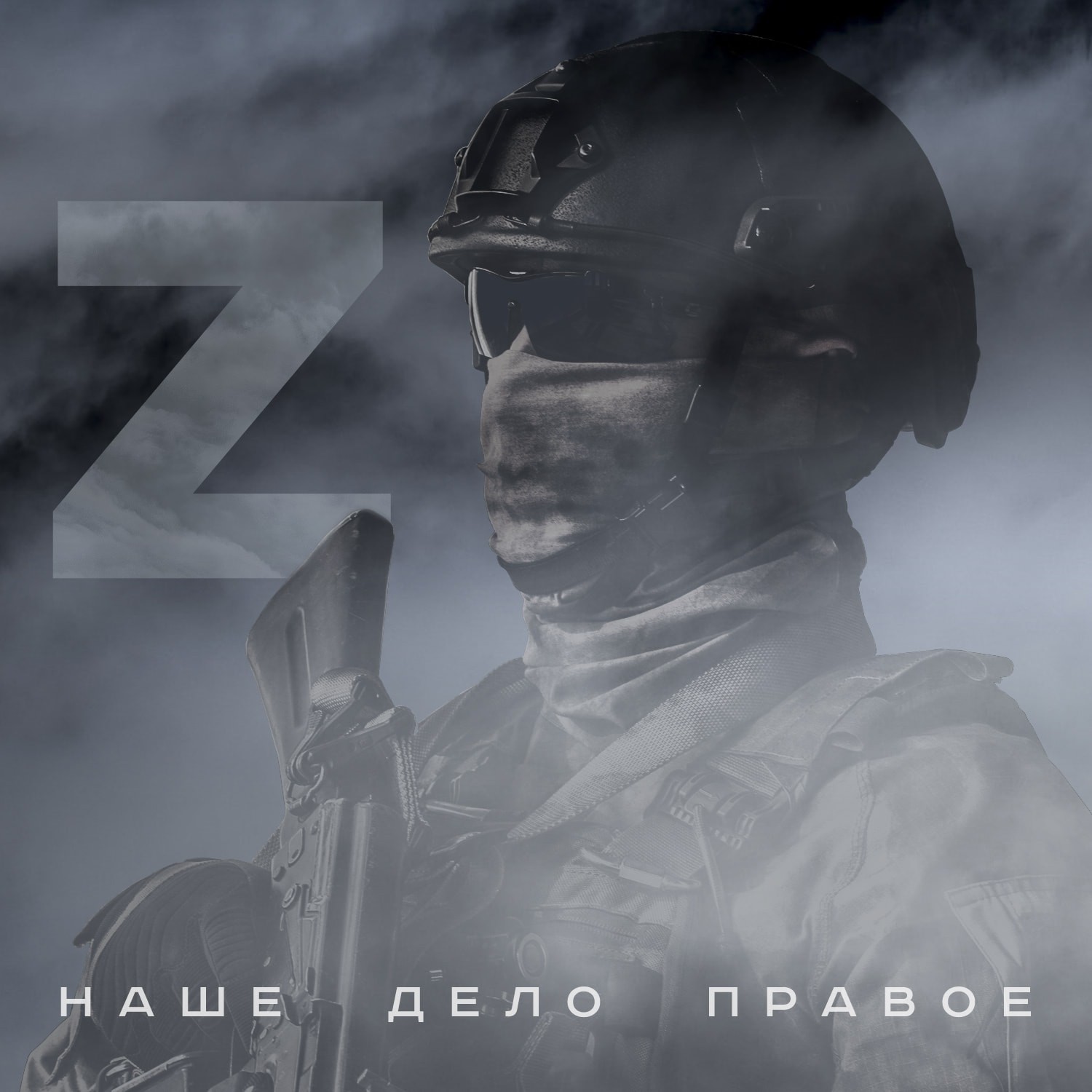 Картинка с надписью "Наше дело правое" Российской солдат на фоне буквы Z.