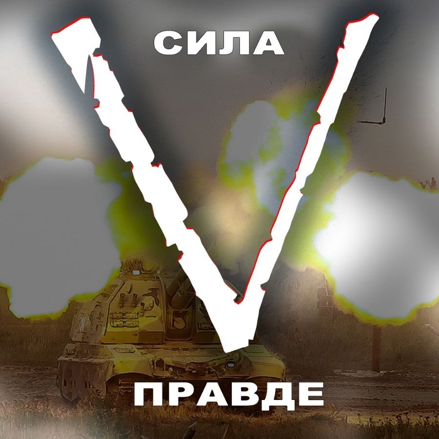 Картинка V сила в правде.