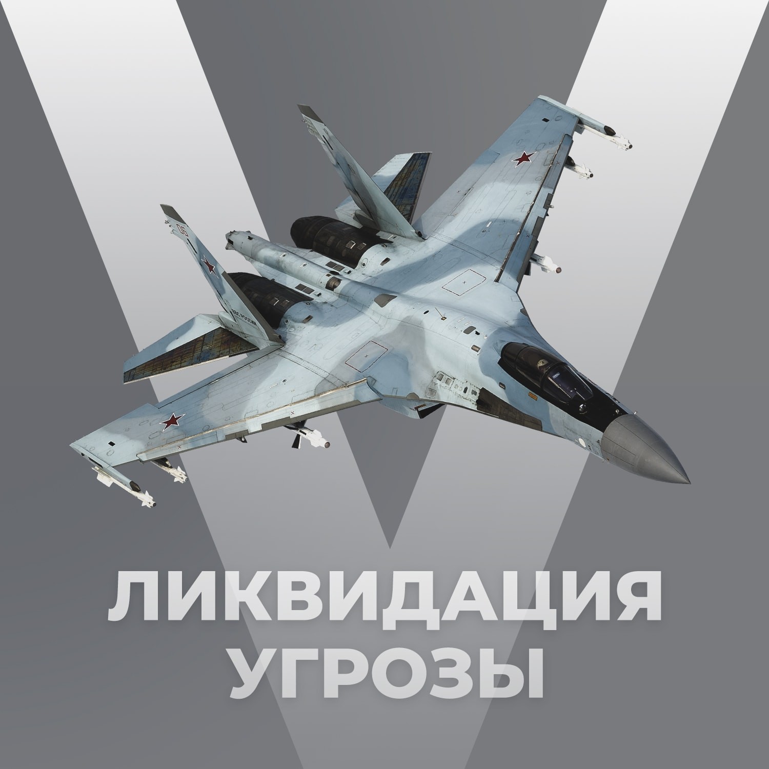 Ликвидация угрозы, нашим лётчикам пацанам на СВО.
