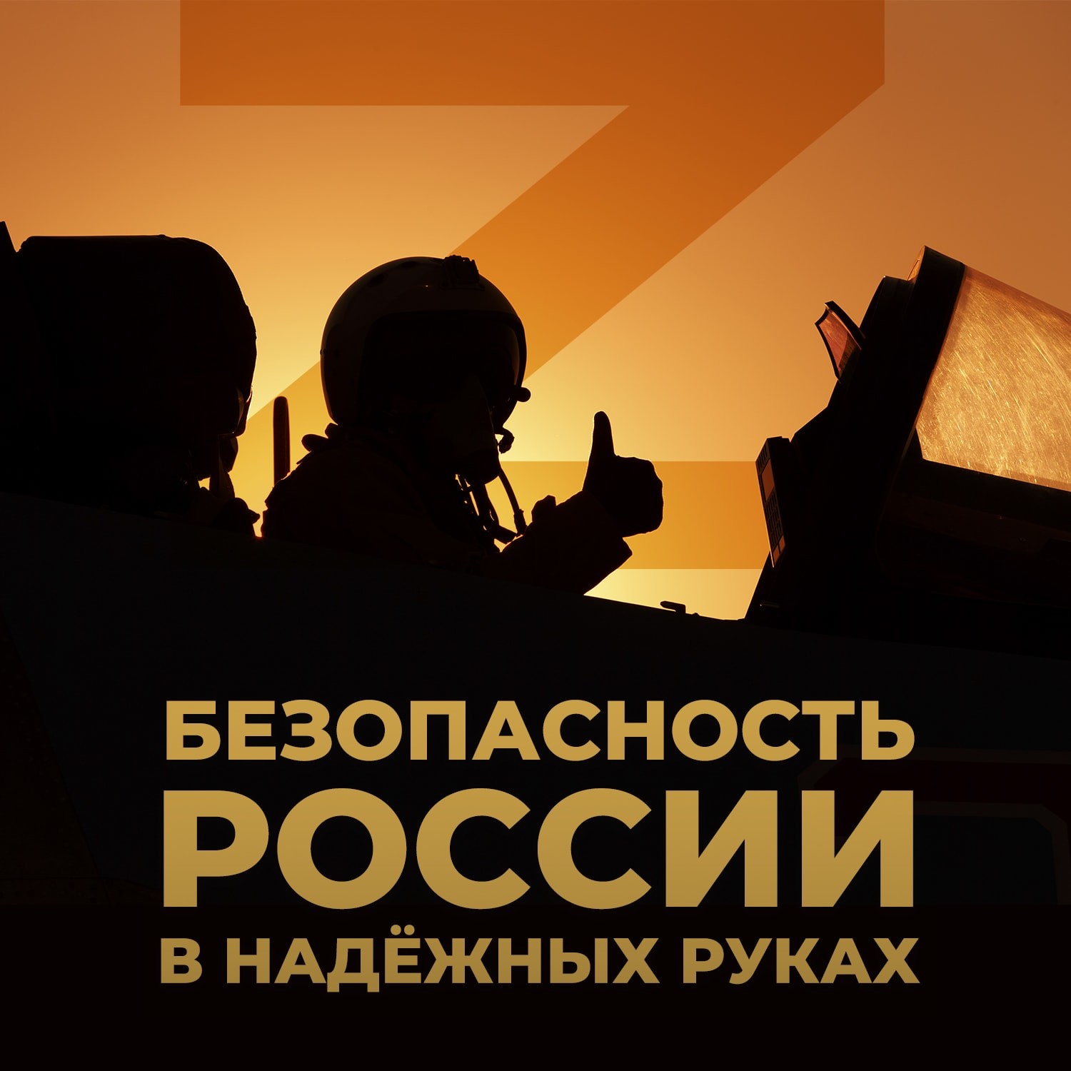 Безопасность России в надёжных руках.