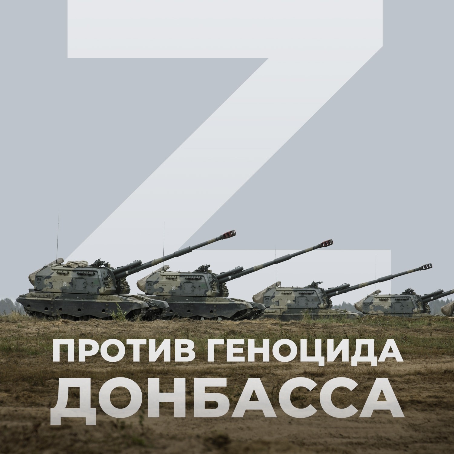 Против геноцида на Донбассе.