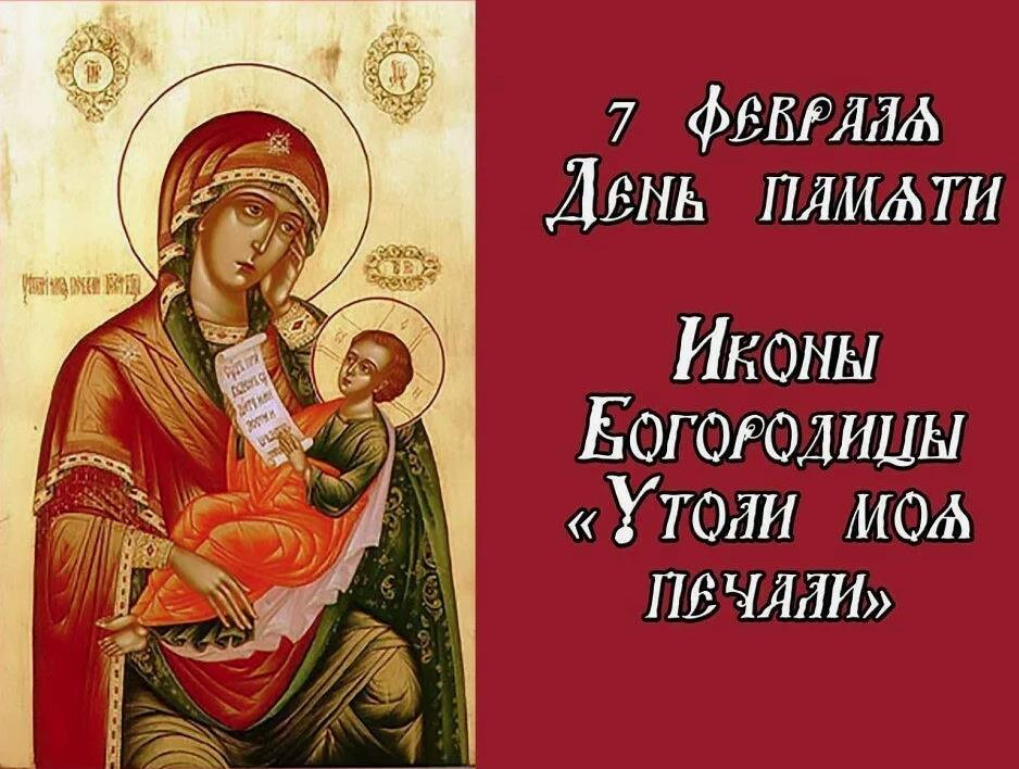 Икона божией матери утоли моя печали картинка поздравление Икона божией матери утоли моя печали картинка поздравление