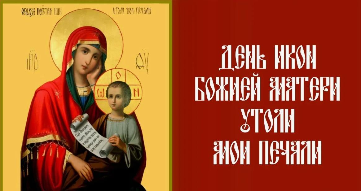 Христианские открытки в День иконы Божией Матери "Утоли моя печали" 7 февраля 2024. Христианские открытки в День иконы Божией Матери "Утоли моя печали" 7 февраля 2024.