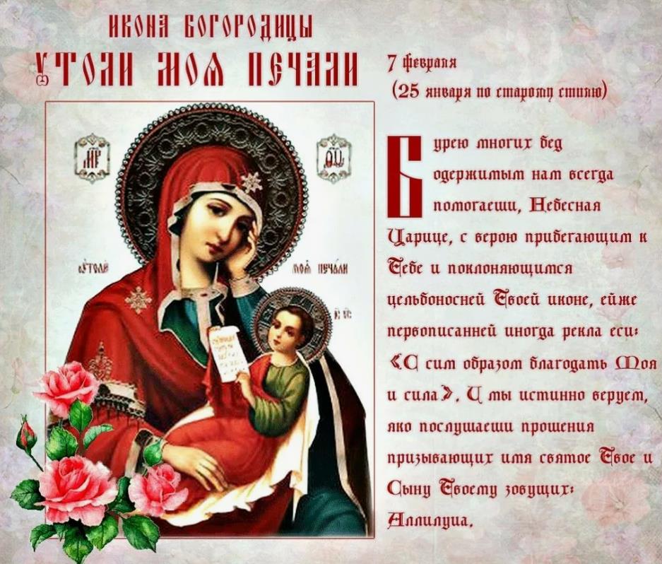 Православная открытка с молитвой божья матерь утоли мои печали. Православная открытка с молитвой божья матерь утоли мои печали.