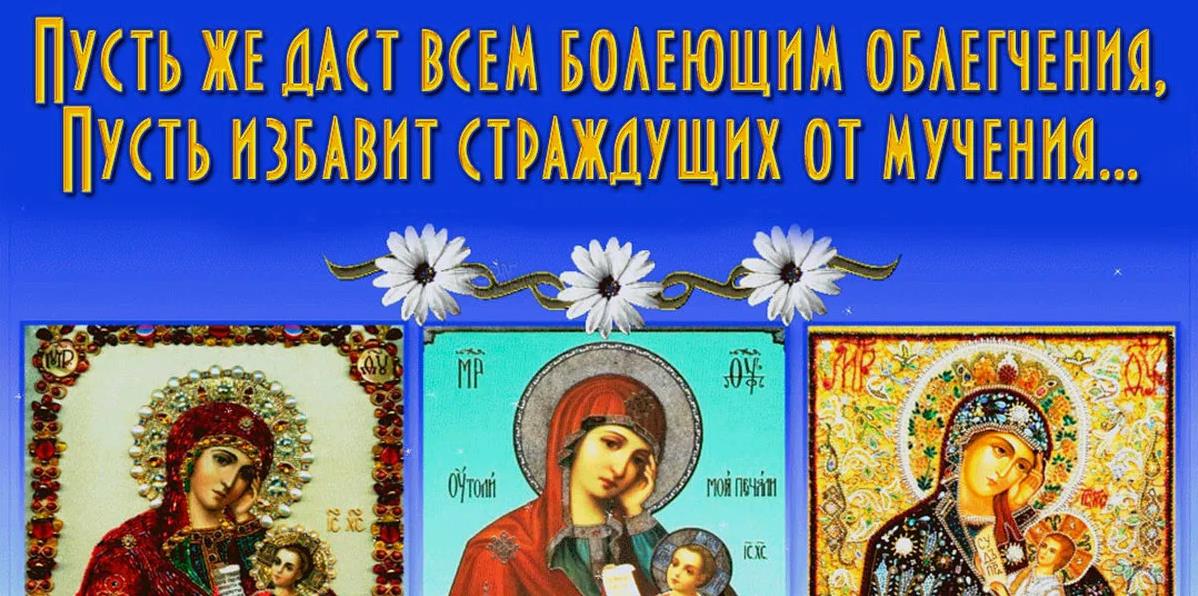 Пусть же даст всем болеющим облегчения, пусть избавит страждущих от мучения. Пусть же даст всем болеющим облегчения, пусть избавит страждущих от мучения.