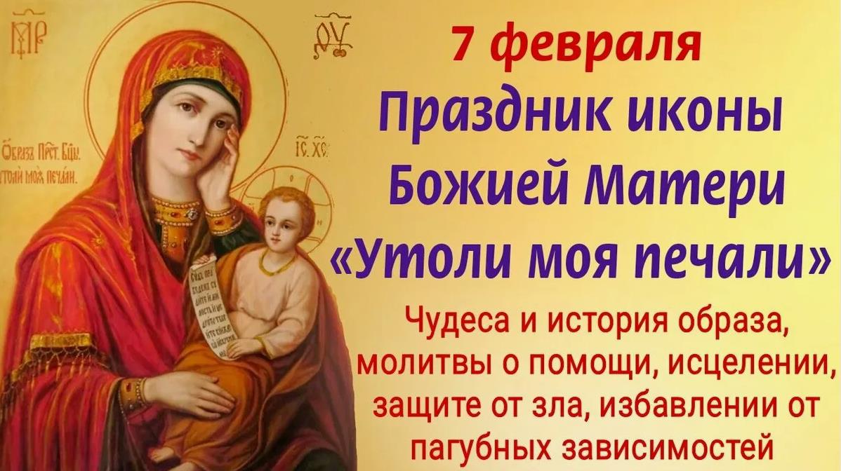 7 Февраля праздник иконы Божией матери Утоли 7 Февраля праздник иконы Божией матери Утоли