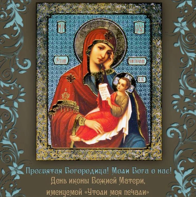Икона божией матери утоли моя печали. Икона божией матери утоли моя печали.