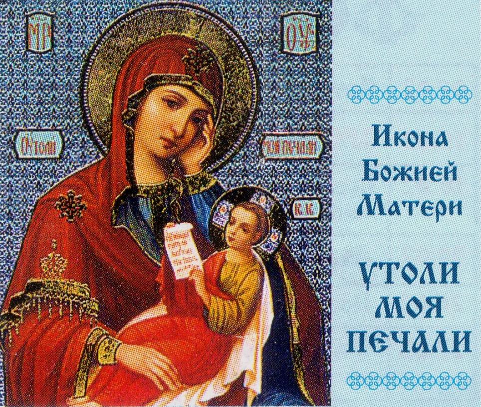 Картинка богослужение в утоли мои печали. Картинка богослужение в утоли мои печали.