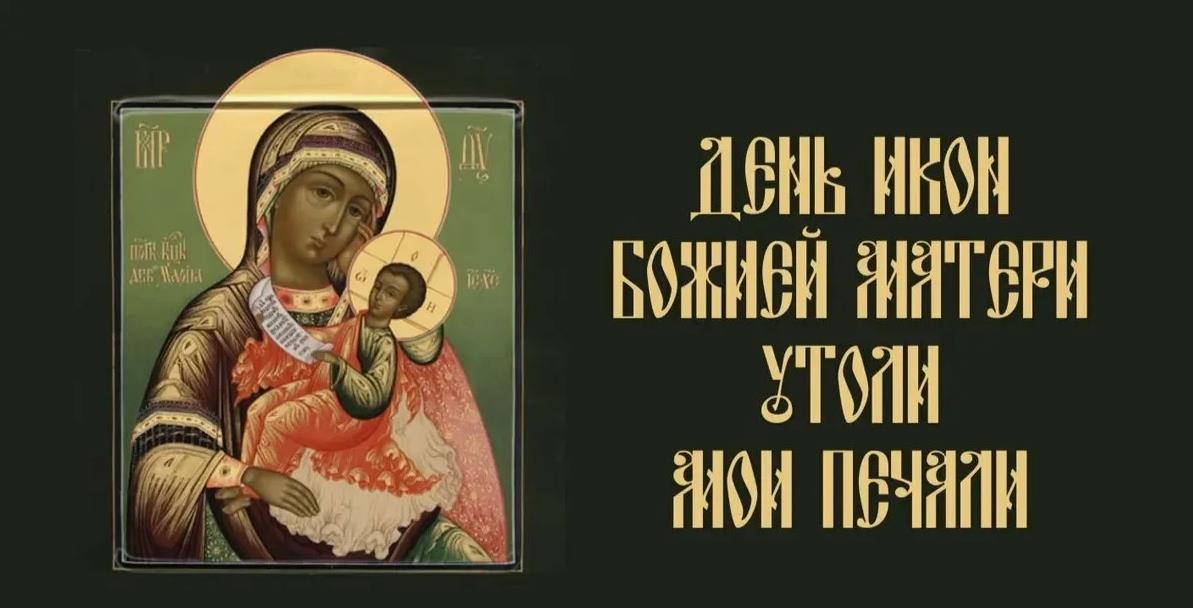 Молитва богородице утоли мои печали. Молитва богородице утоли мои печали.