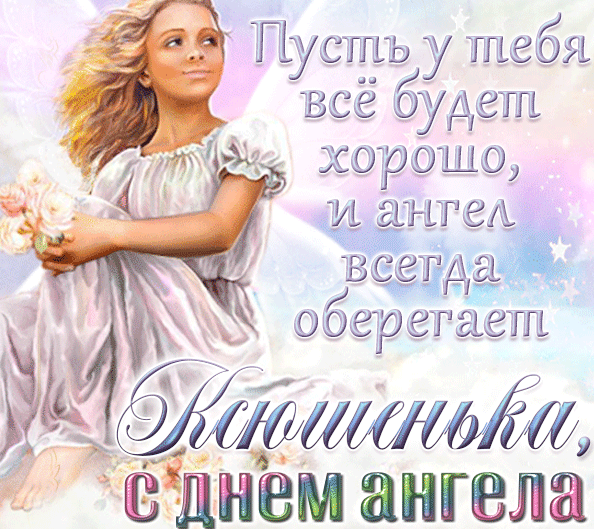 Ксения, с Днем Ангела! - Анимашка на телефон 500x500
