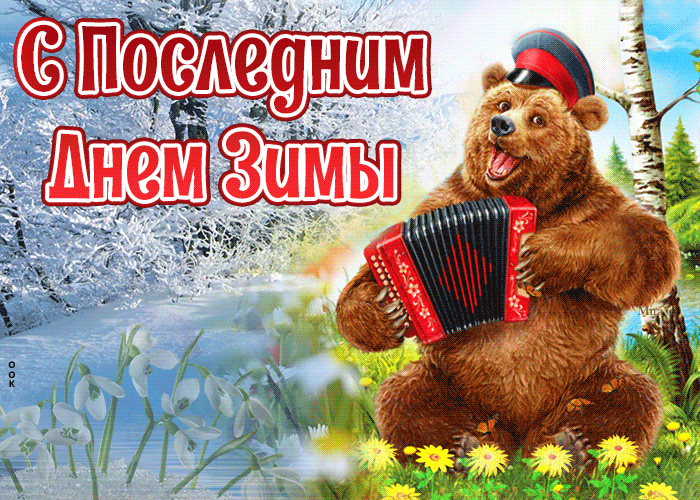Смешная гифка с медведем на последний день зимы.