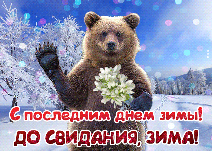 Прикольная гиф открытка медведь машет рукой на прощанье Зиме, до свидания.