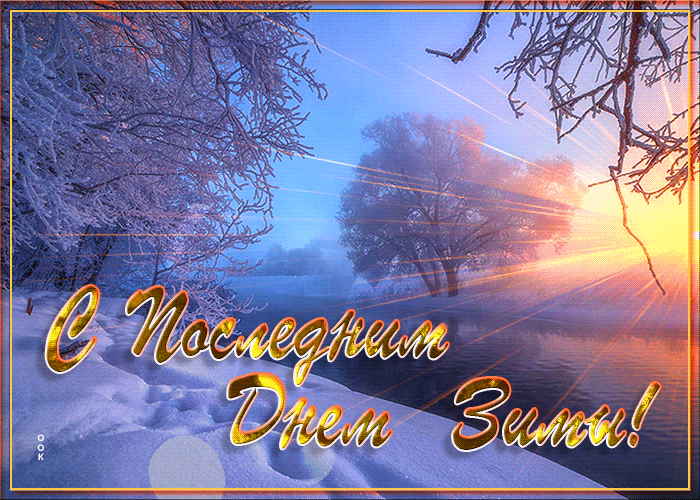 Красивая анимация с природой "Последний Зимний день" 29 Февраля 2024.