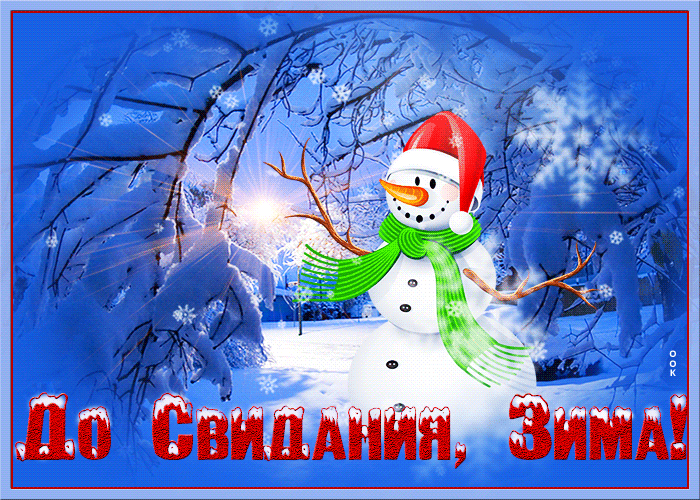Гифка до свидания, Зима со снеговиком.
