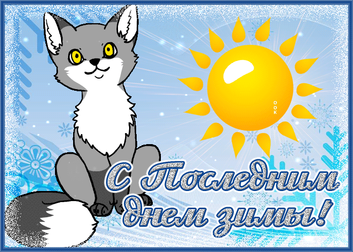 Прикольная открытка с последним днем зимы
