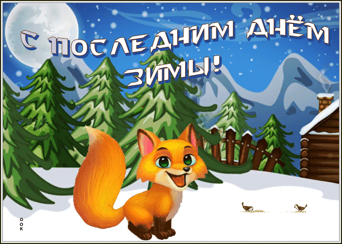 Живая открытка с последним днем зимы с лисичкой.