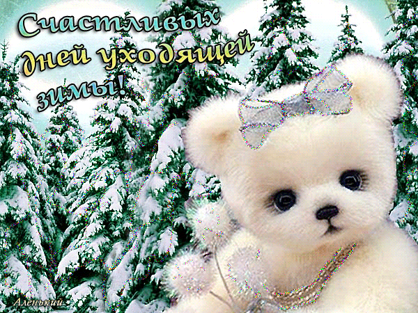 Гифка счастливых дней уходящей зимы.