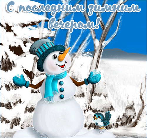 Gif картинка с последним зимним вечером.