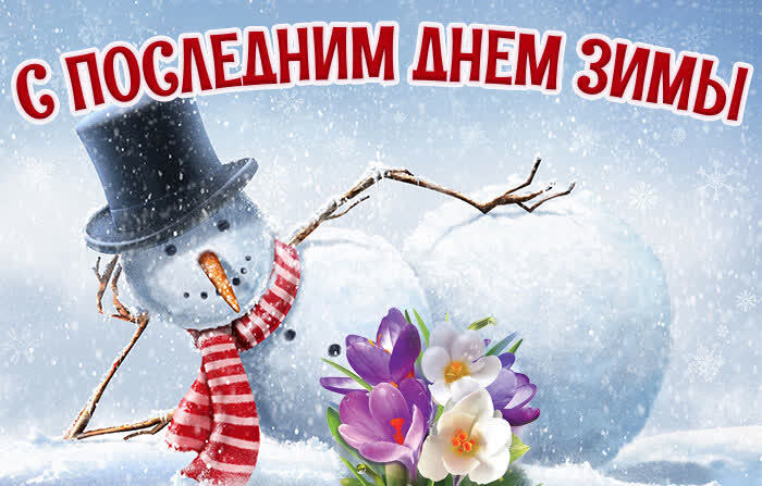 Весёлая картинка со снеговиком на Последний день зимы для детей.