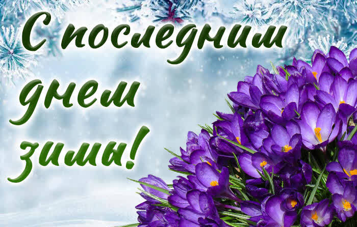 Весенняя Картинка с букетом С последним днем зимы с цветами и снегопадом.