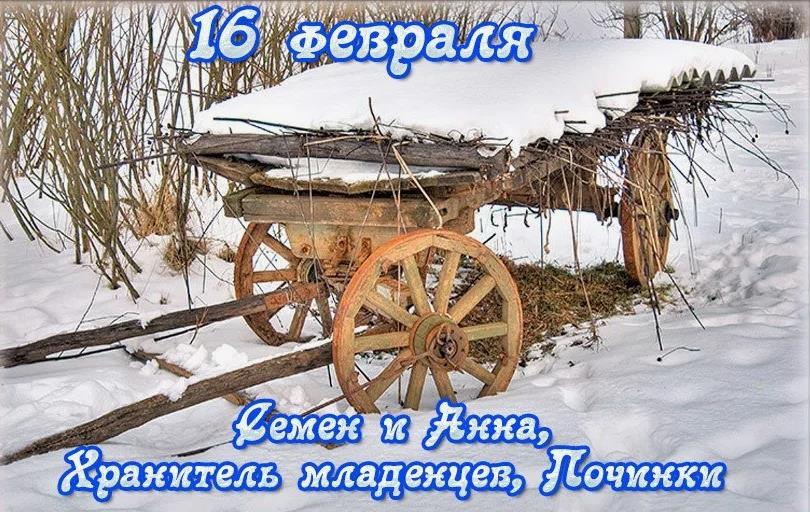 16 Февраля Семен и Анна хранитель младенцев Починки.