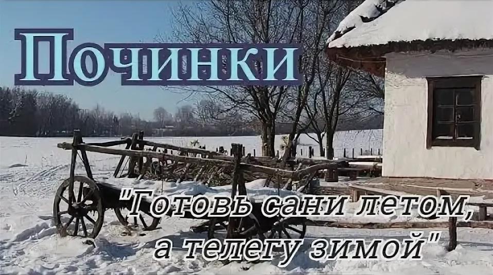 Картинка "Готовь сани летом, а телегу зимой".