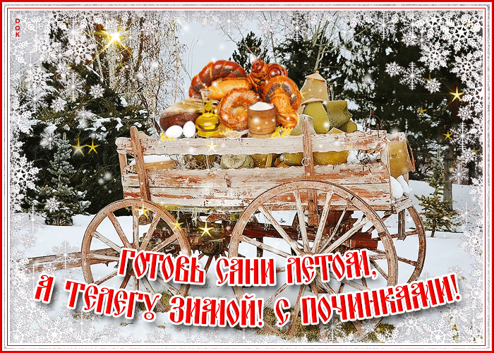 Красивая зимняя гифка "готовь сани летом а телегу зимой, с починками!".