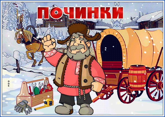 Снежная прикольная анимация на починки 16 Февраля 2024.