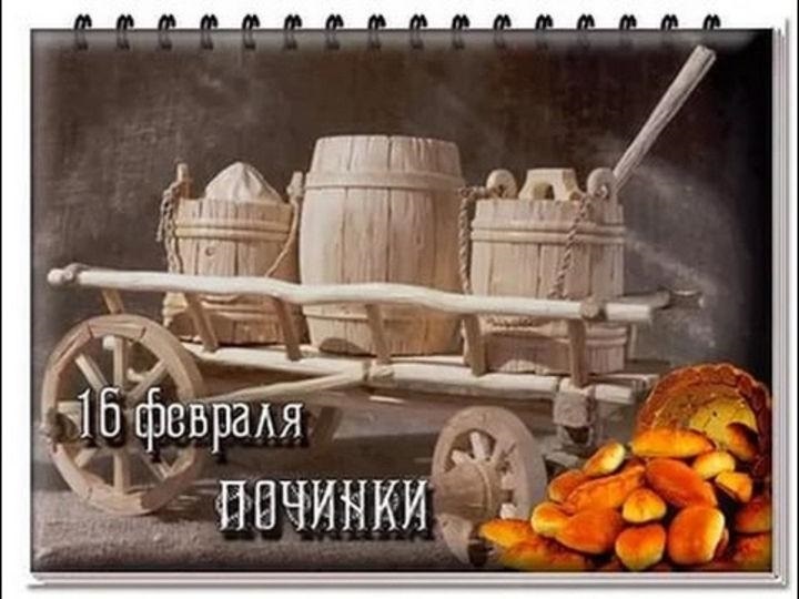 Картинки на Починки: поздравления в открытках на 16 Февраля.