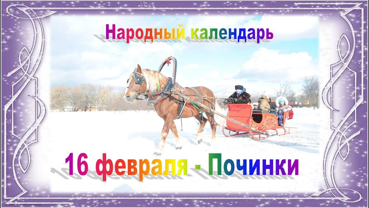 16 Февраля по народному календарю наступают Починки.