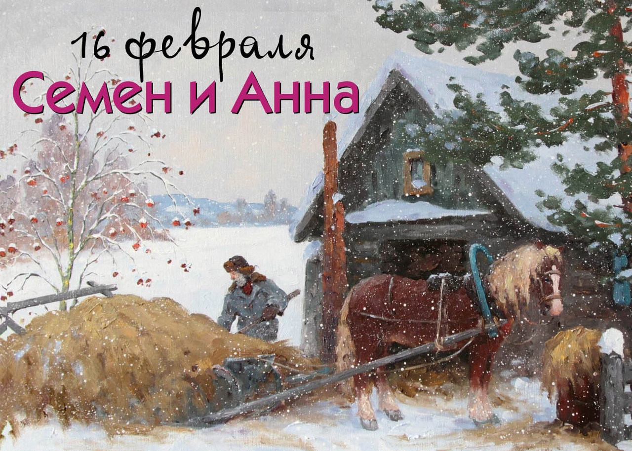 Красивый рисунок (картинка) на 16 Февраля Семён и Анна с зимним пейзажем.