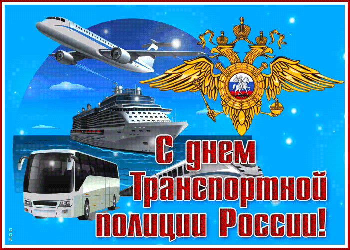 Красивая живая гиф открытка день Транспортной полиции России.