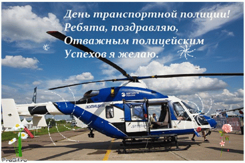 Гифка Ребята поздравляю, отважным полицейским успехов я желаю.