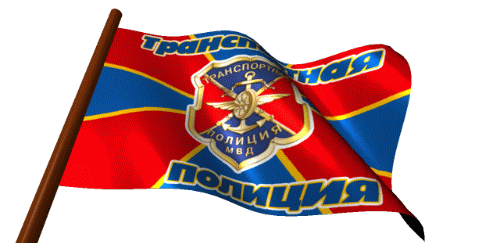 Анимация флаг Транспортной Полиции развивается на прозрачном фоне.