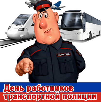 Смешная гифка для сотрудника транспортной полиции.