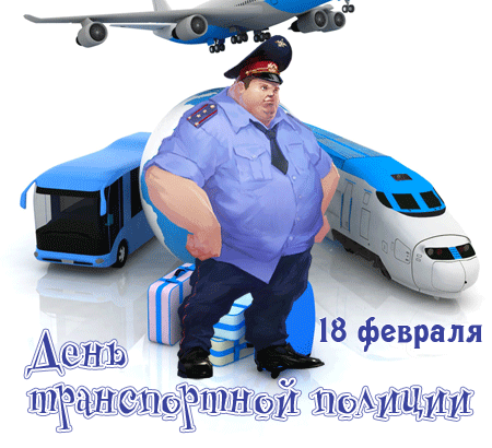 Юмористическая gif картинка на день транспортной полиции 18 Февраля.