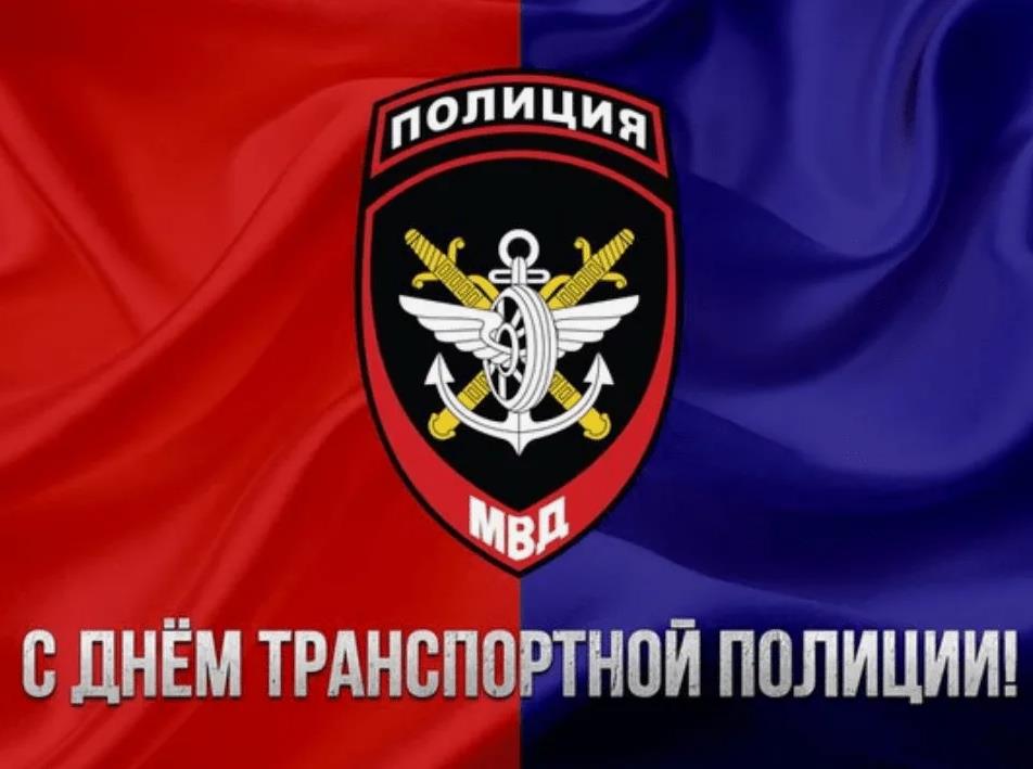 Прикольная картинка 18 Февраля день транспортной полиции России.