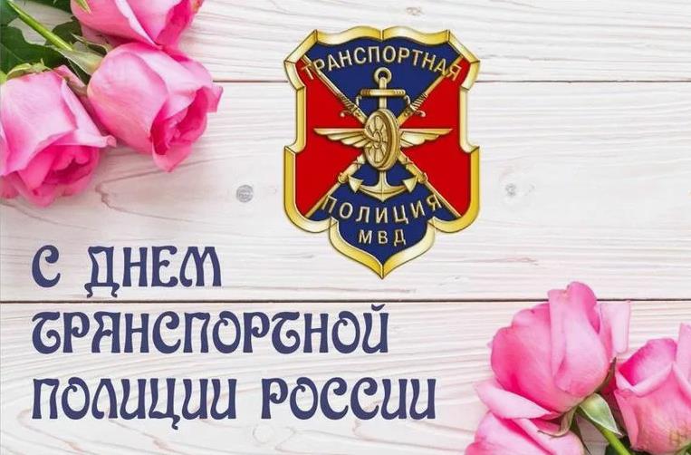 Открытка для женщин в транспортной полиции.