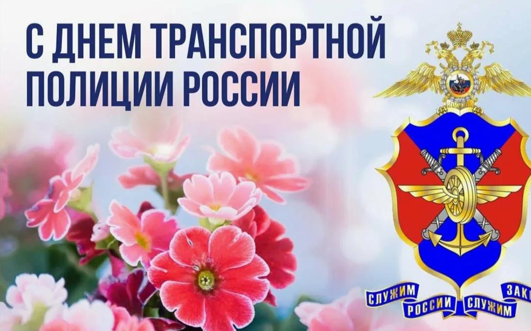 Весенняя открытка ко дню сотрудника транспортной полиции.