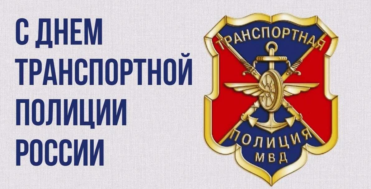 Герб транспортной полиции.