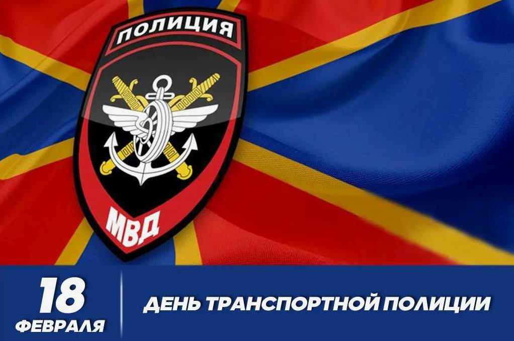 Картинки с Днём транспортной полиции России.