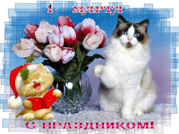 Gif 1 Марта с праздником.