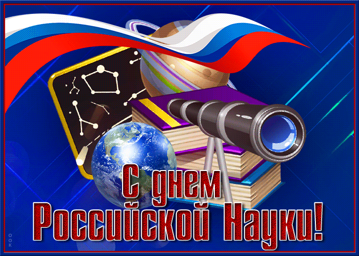 Красивая gif картинка день российской науки 8 Февраля 2024.