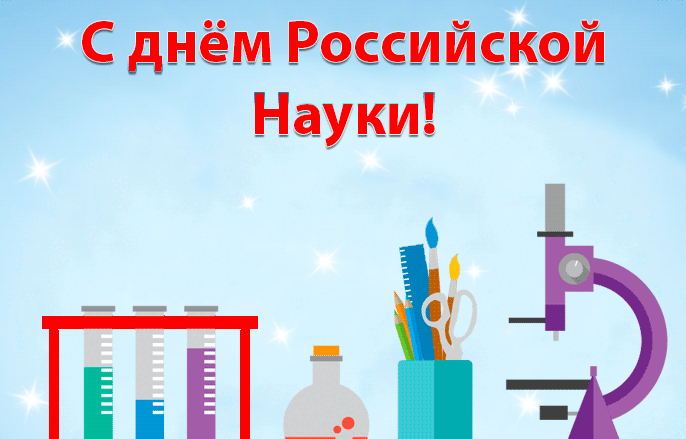 Анимация С Днём Российской Науки 8 Февраля.