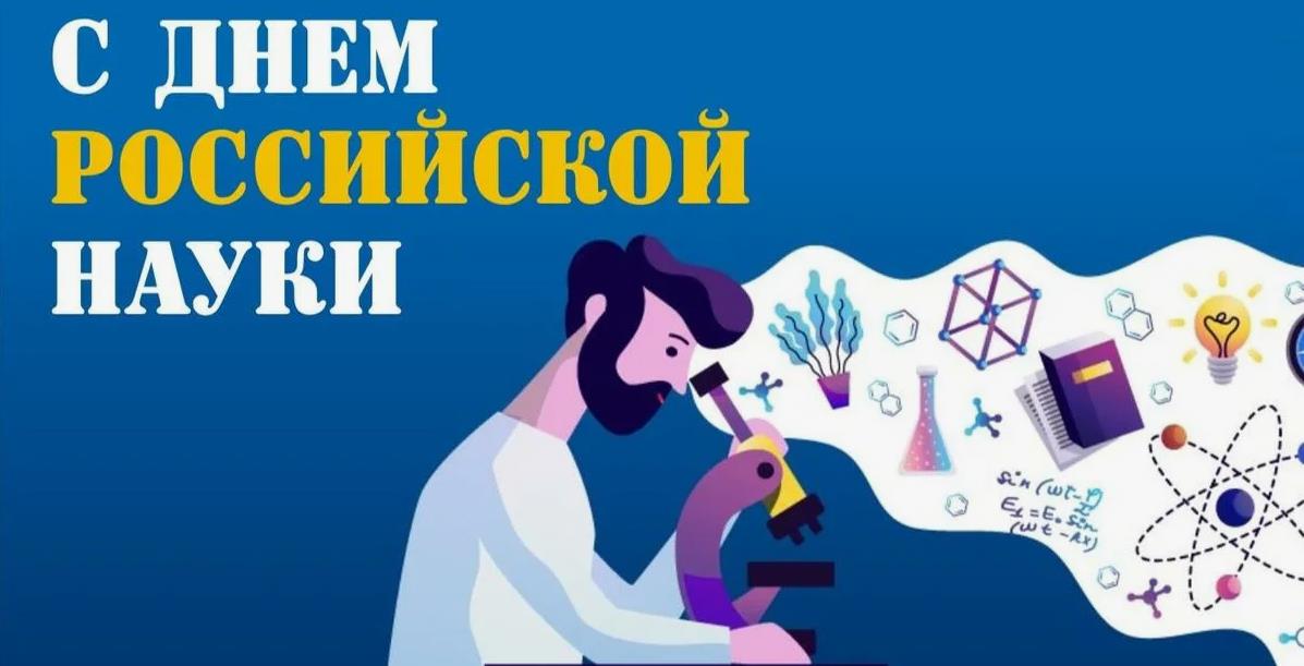Разрешите поздравить вас в год науки с днём науки.