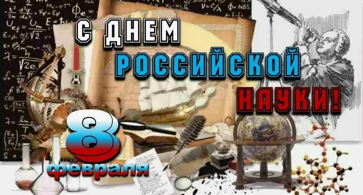 Поздравление ректора с днём науки - это важно и полезно для карьеры).