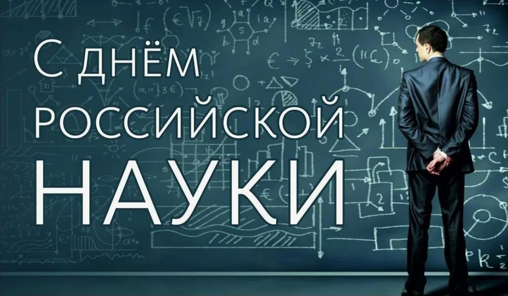 Надпись с днём российской науки на доске.