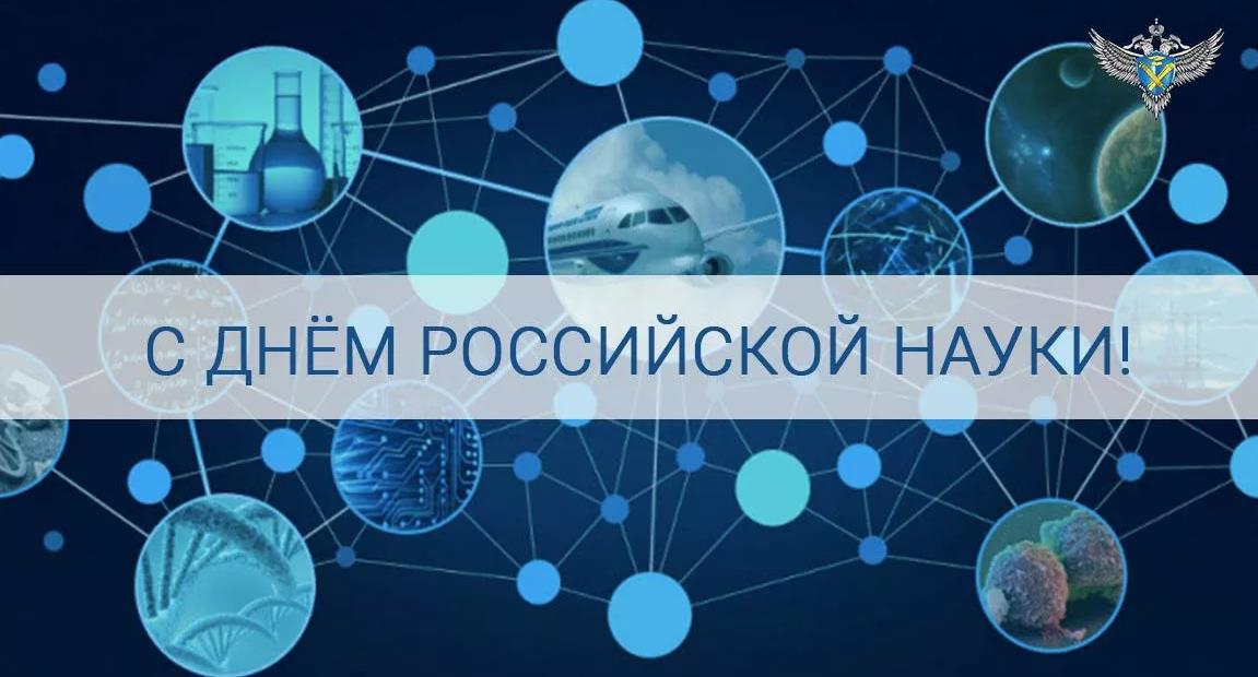 Креативный плакат ко дню науки в РФ.