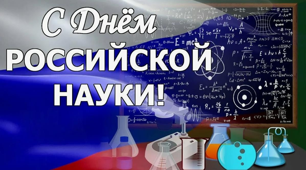 Патриотическая открытка с днём науки для коллеги.